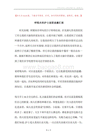呼吸内科护士述职述廉汇报.docx