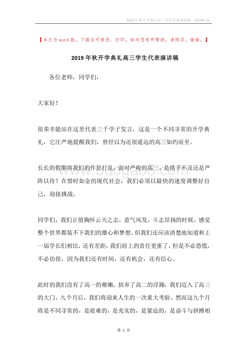 2019年秋开学典礼高三学生代表演讲稿.docx_第1页