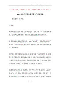 2019年秋开学典礼高三学生代表演讲稿.docx