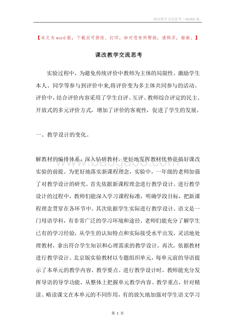 课改教学交流思考.docx_第1页