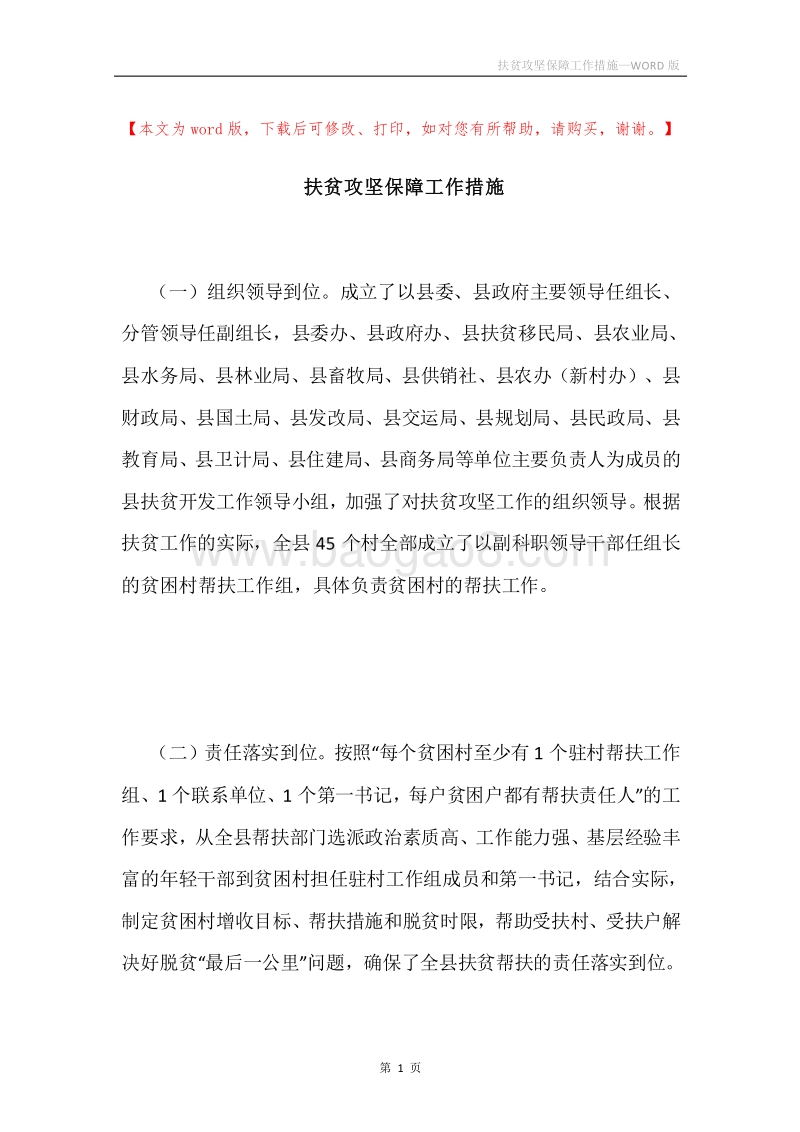 扶贫攻坚保障工作措施.docx_第1页