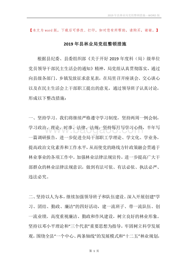 2019年县林业局党组整顿措施.docx_第1页