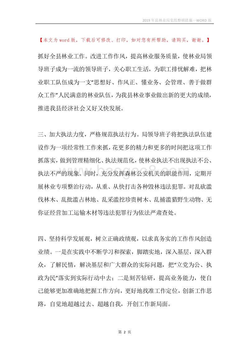 2019年县林业局党组整顿措施.docx_第2页