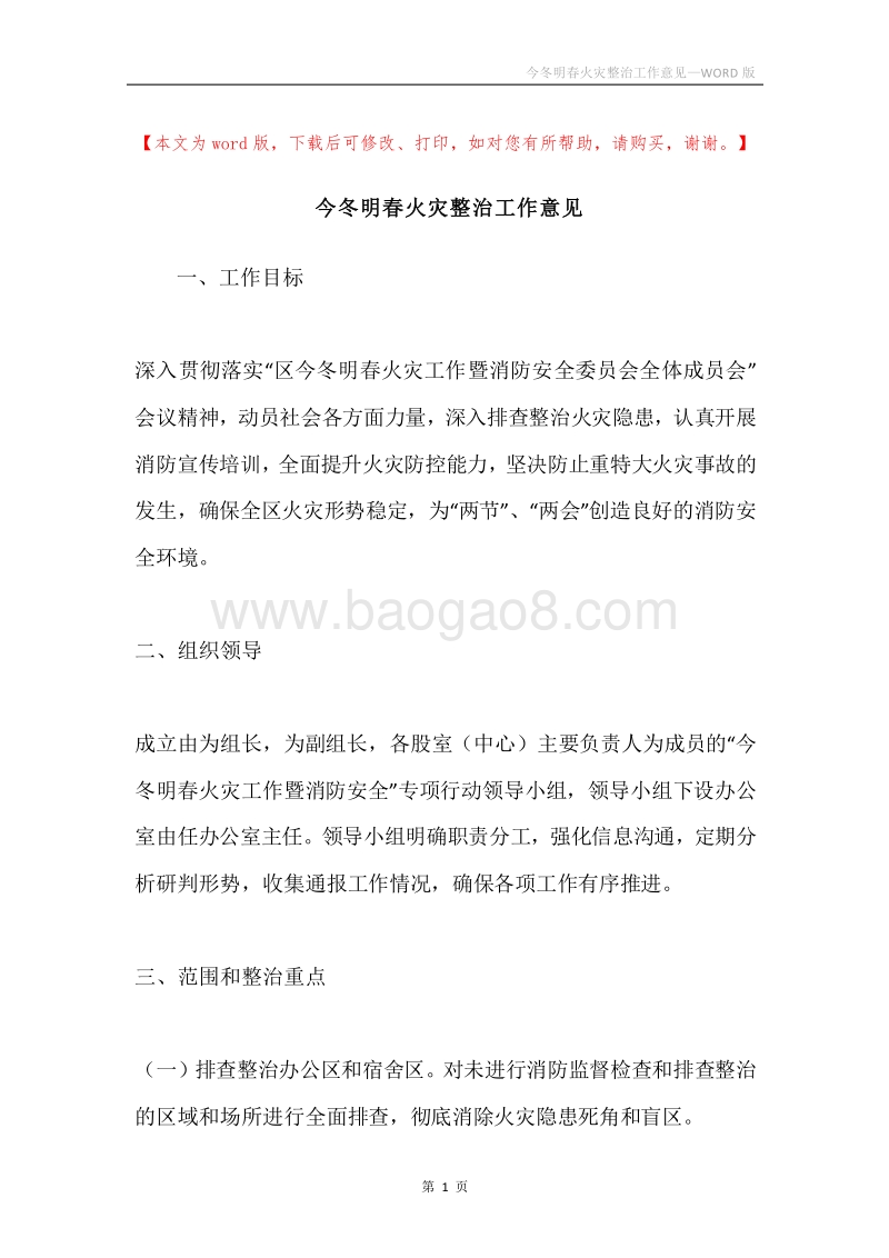 今冬明春火灾整治工作意见.docx_第1页