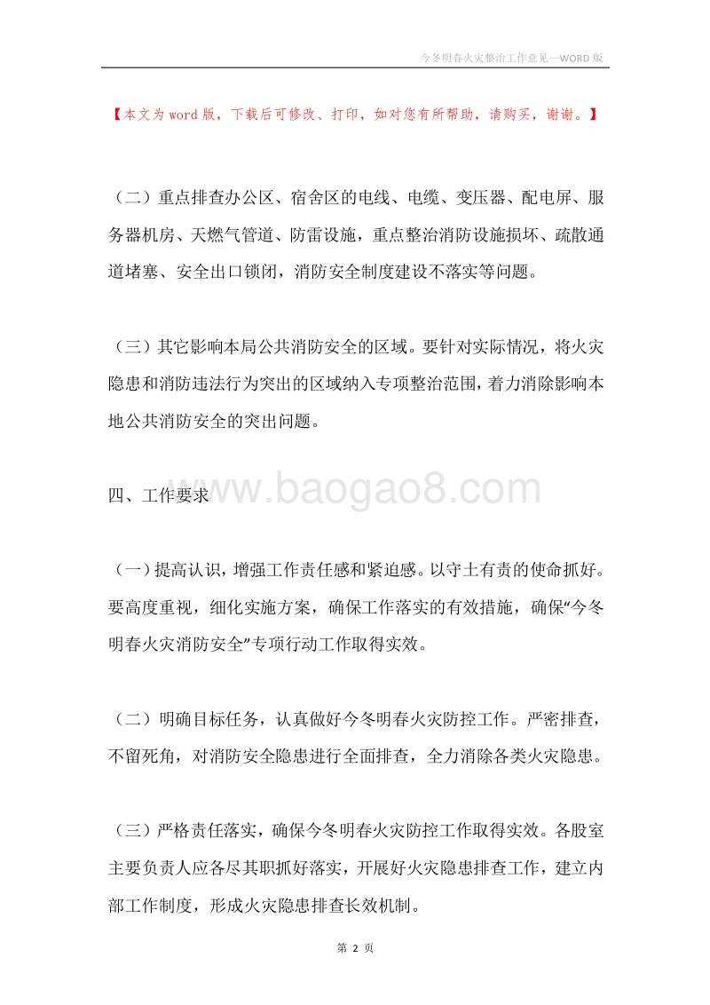 今冬明春火灾整治工作意见.docx_第2页