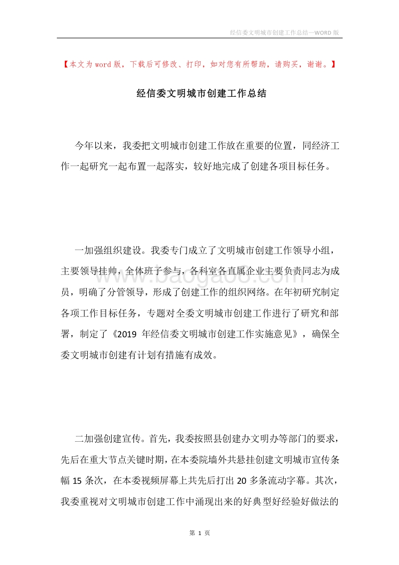 经信委文明城市创建工作总结.docx_第1页