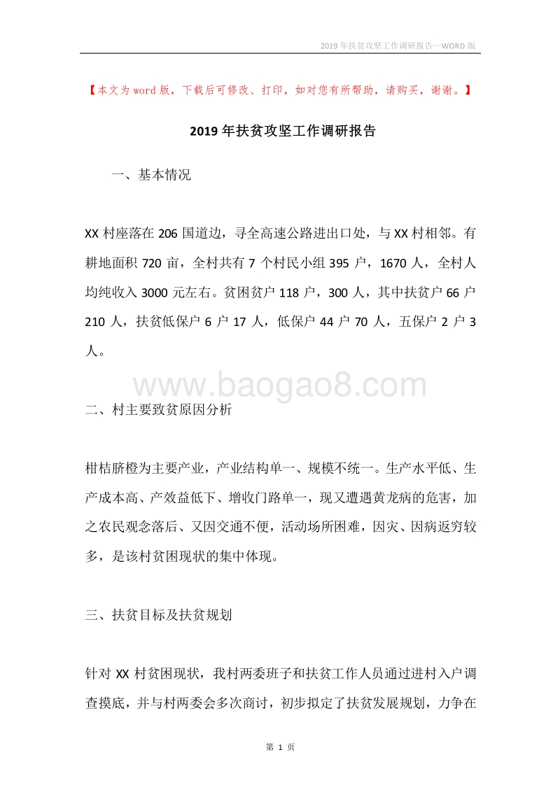 2019年扶贫攻坚工作调研报告.docx_第1页