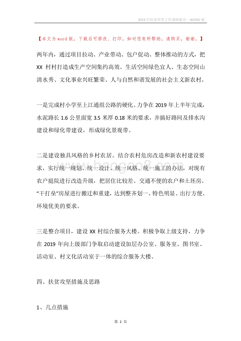 2019年扶贫攻坚工作调研报告.docx_第2页