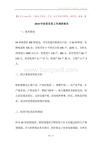 2019年扶贫攻坚工作调研报告.docx