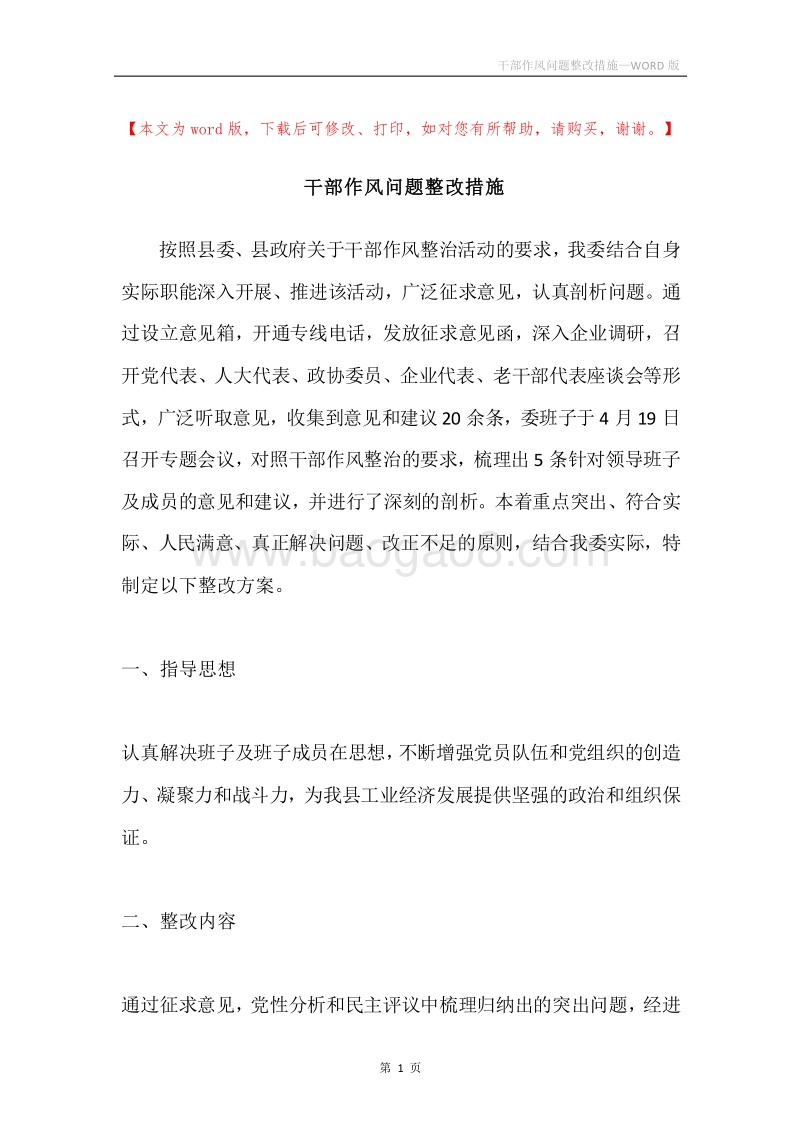 干部作风问题整改措施.docx_第1页