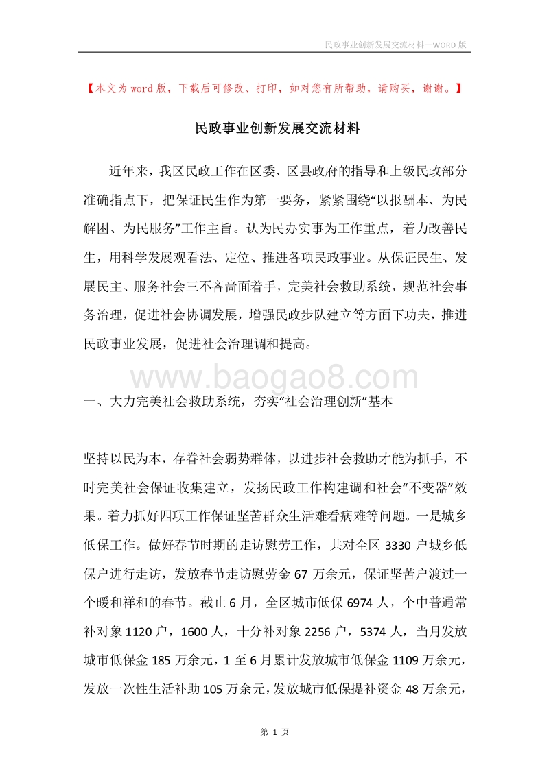 民政事业创新发展交流材料.docx_第1页