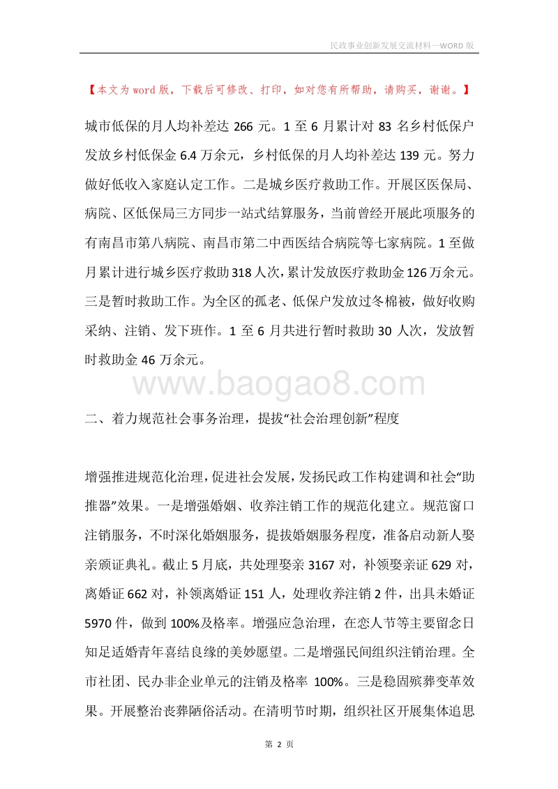 民政事业创新发展交流材料.docx_第2页