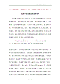 民政事业创新发展交流材料.docx