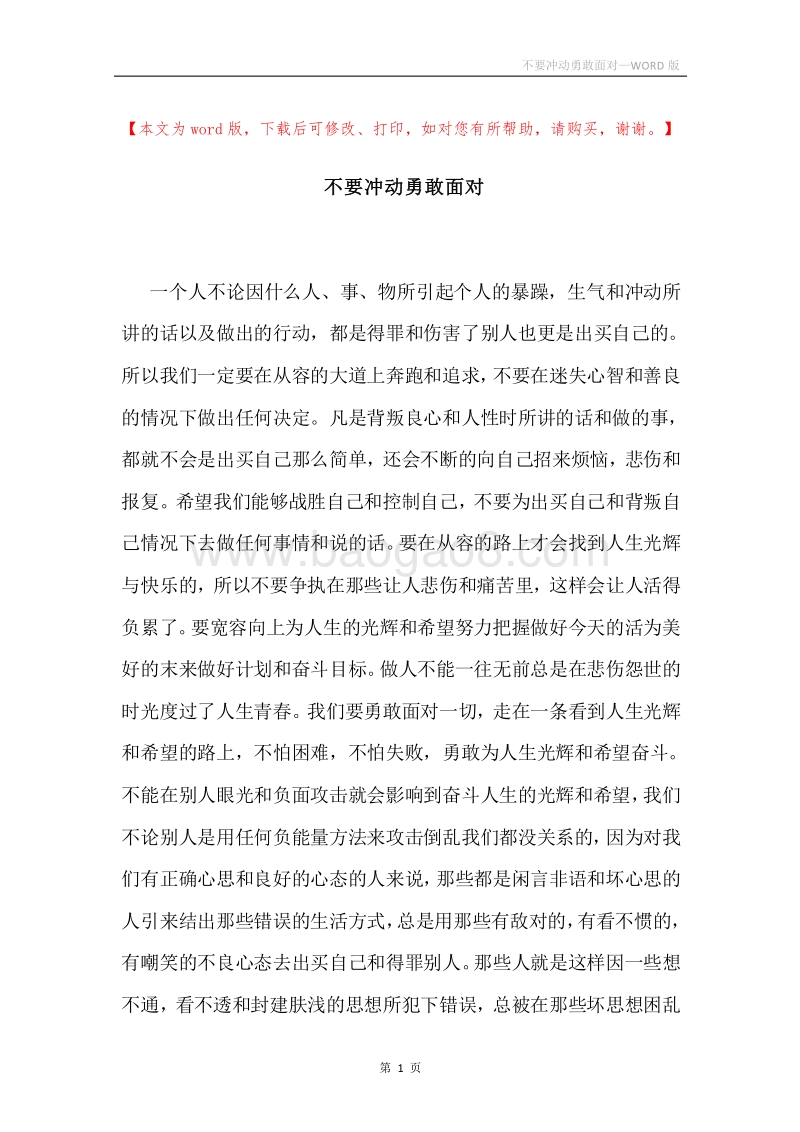 不要冲动勇敢面对.docx_第1页
