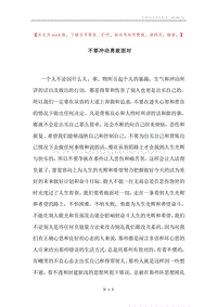 不要冲动勇敢面对.docx