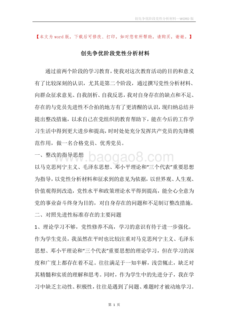 创先争优阶段党性分析材料.docx_第1页