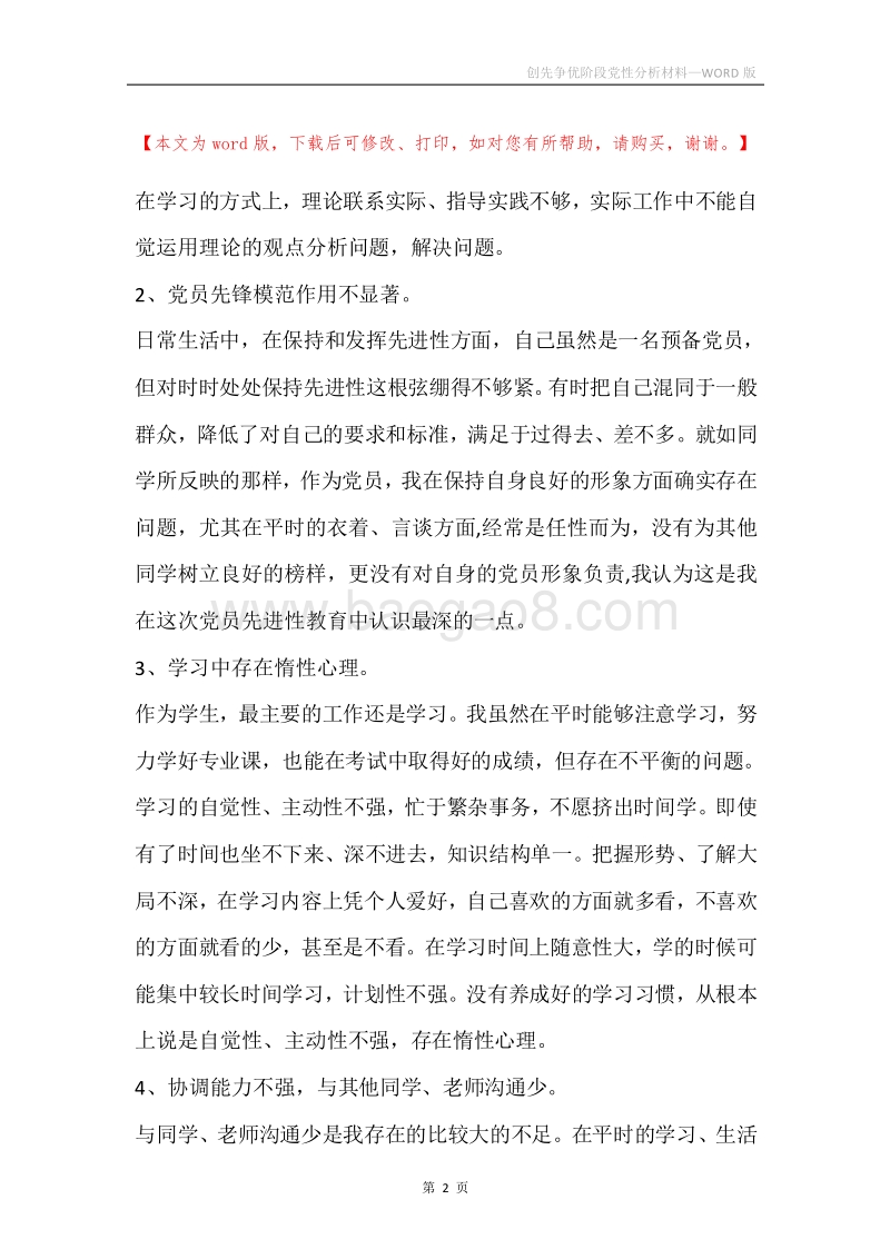 创先争优阶段党性分析材料.docx_第2页