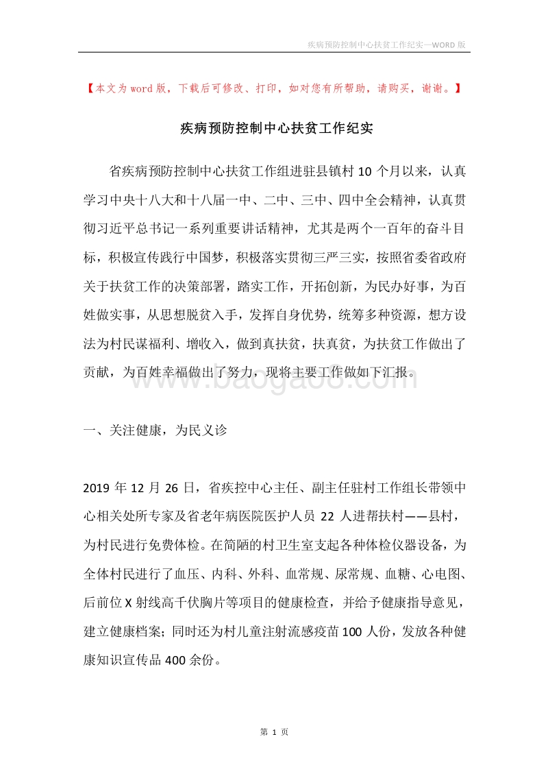疾病预防控制中心扶贫工作纪实.docx_第1页