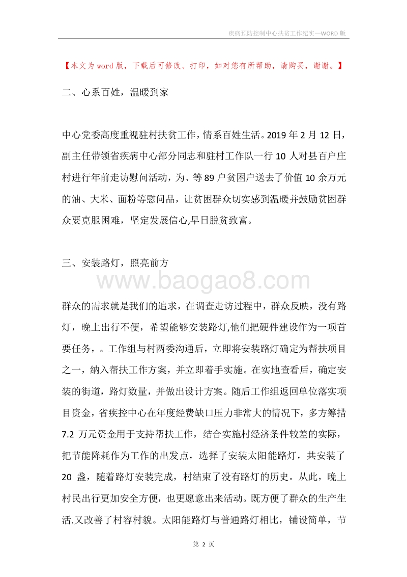 疾病预防控制中心扶贫工作纪实.docx_第2页