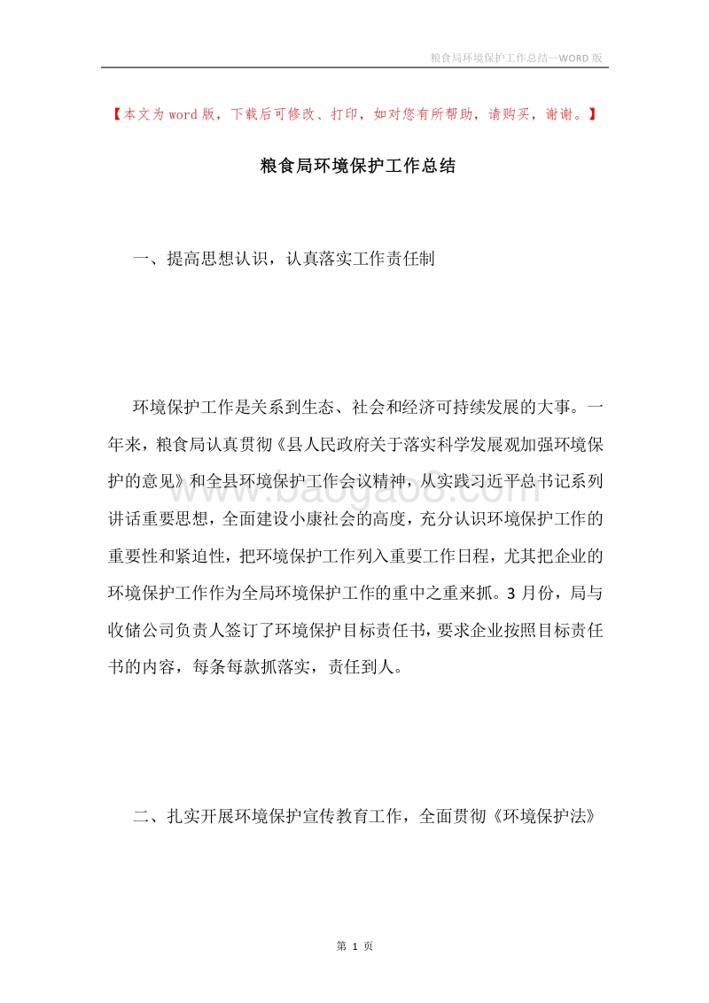 粮食局环境保护工作总结.docx_第1页