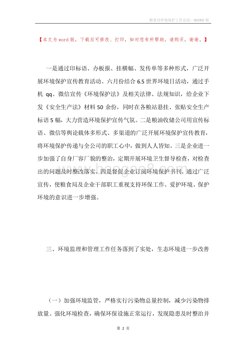 粮食局环境保护工作总结.docx_第2页