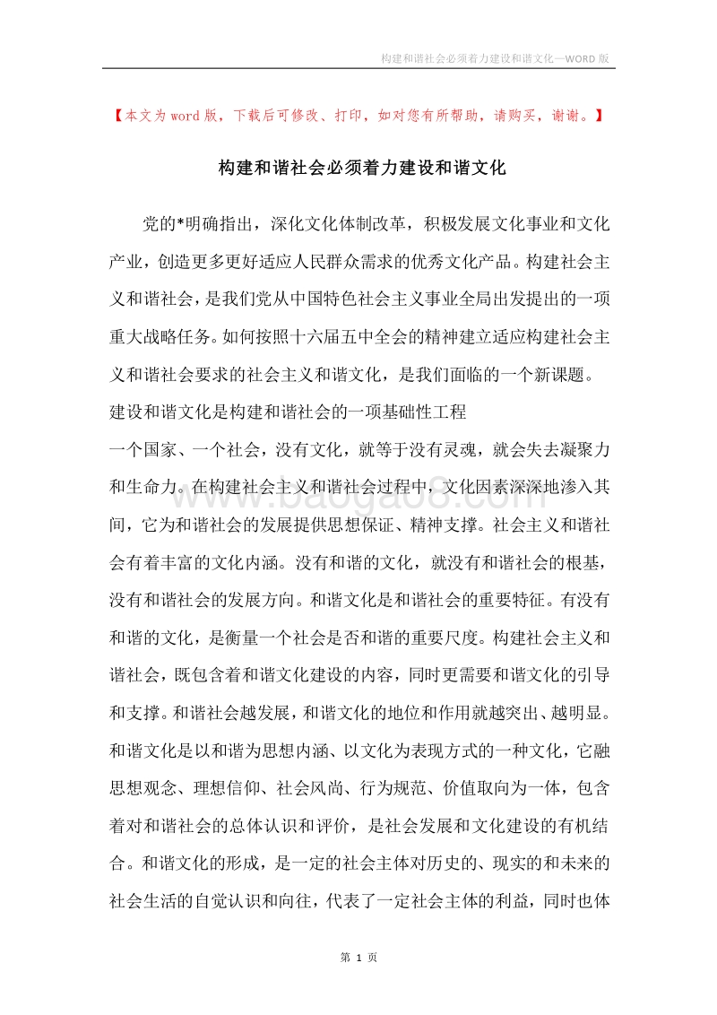 构建和谐社会必须着力建设和谐文化.docx_第1页