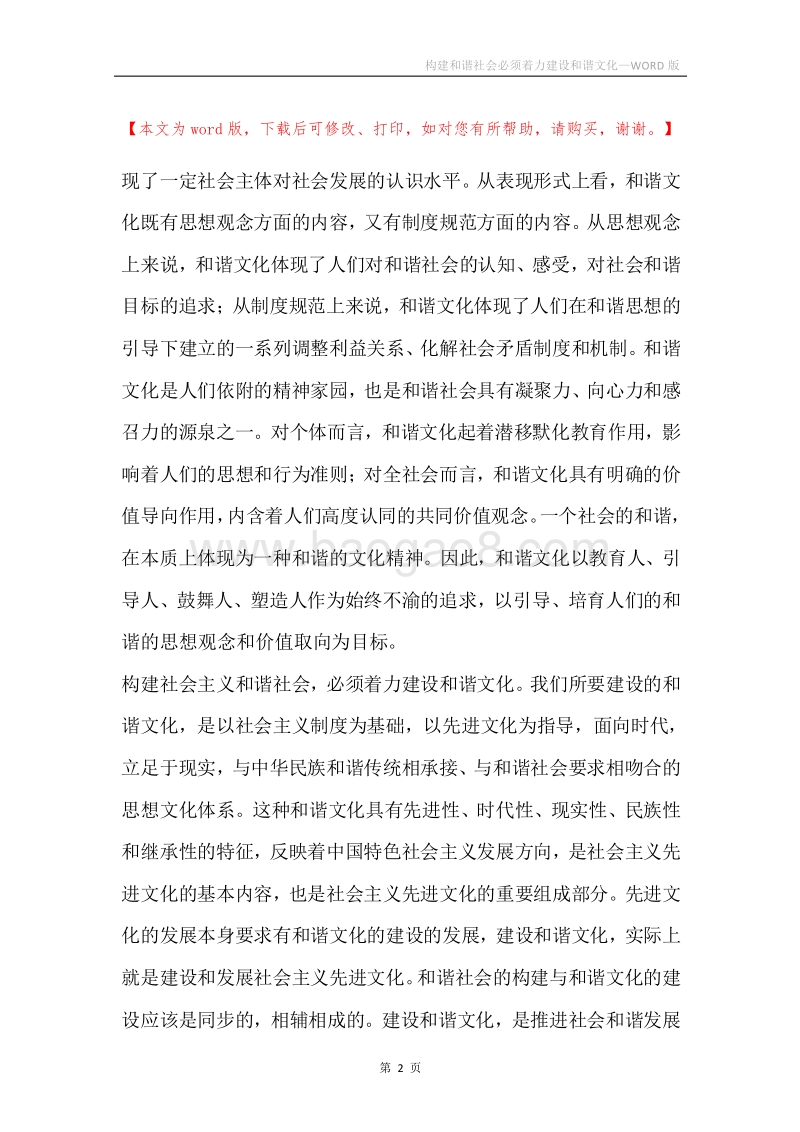 构建和谐社会必须着力建设和谐文化.docx_第2页