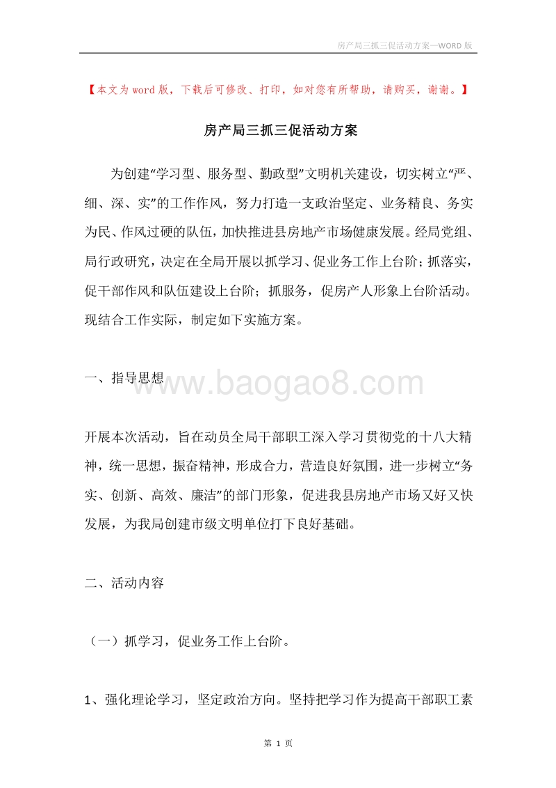 房产局三抓三促活动方案.docx_第1页