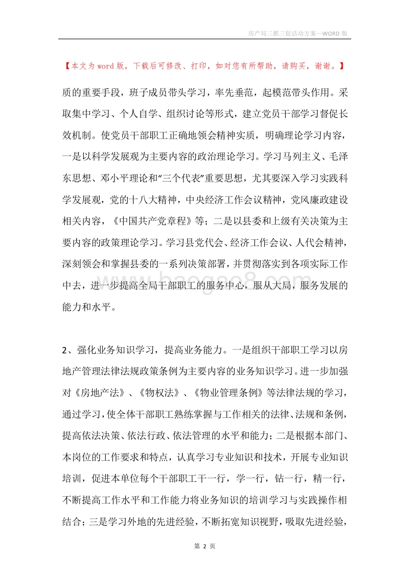 房产局三抓三促活动方案.docx_第2页