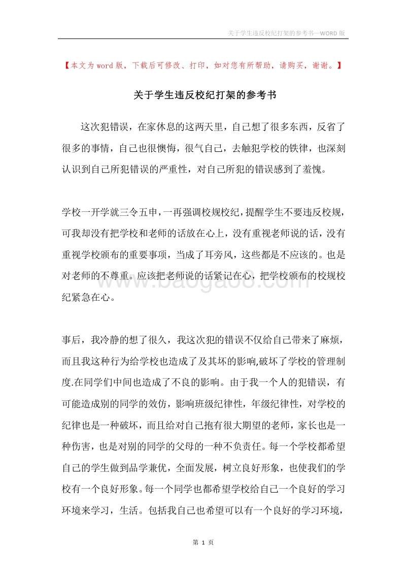 关于学生违反校纪打架的参考书.docx_第1页