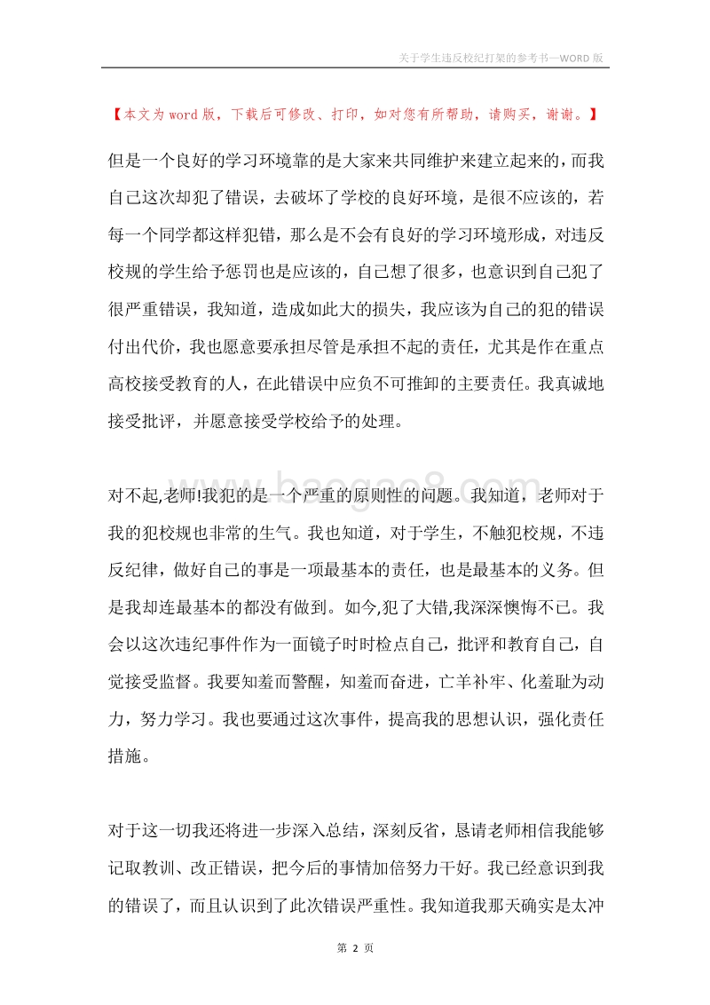 关于学生违反校纪打架的参考书.docx_第2页