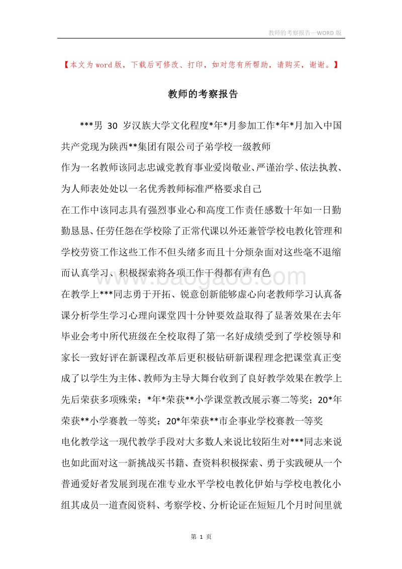 教师的考察报告.docx_第1页