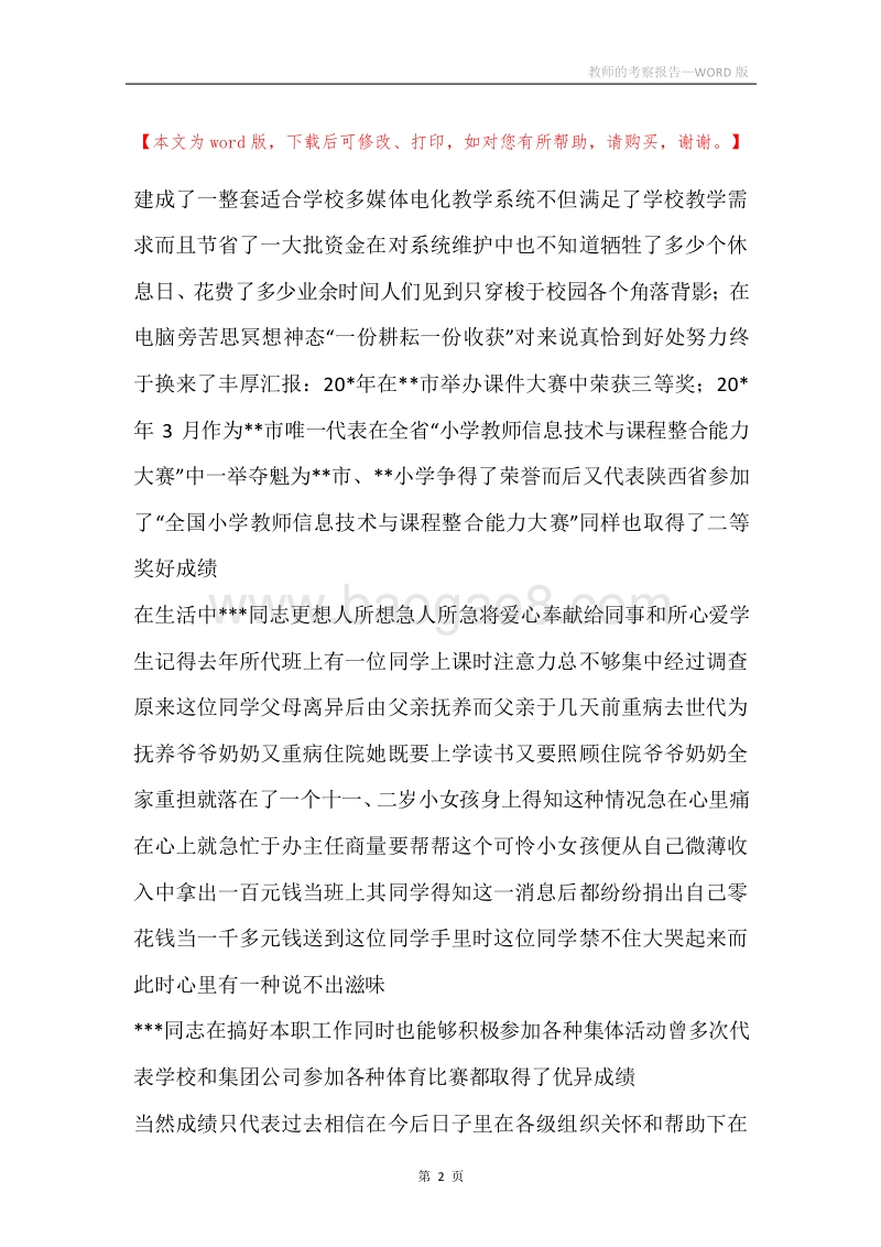 教师的考察报告.docx_第2页