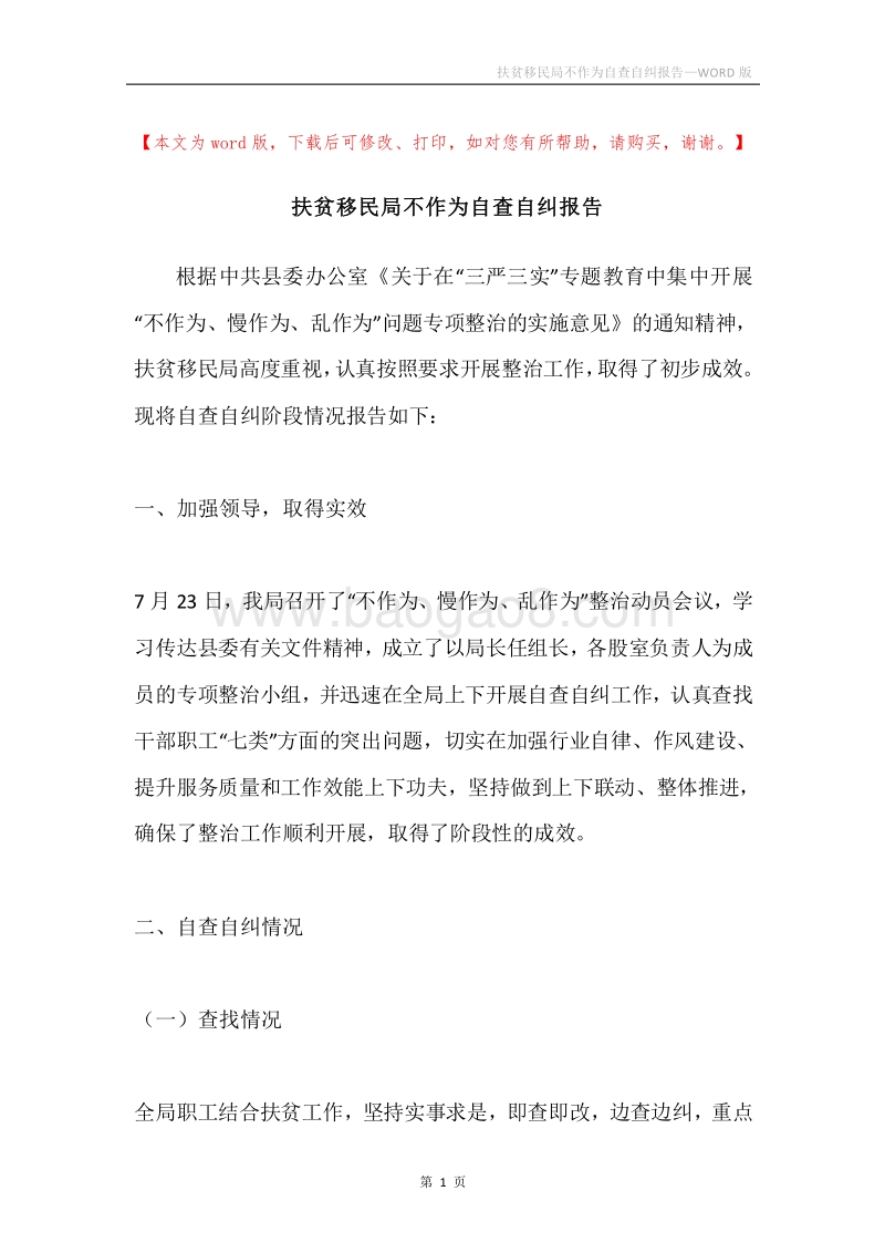 扶贫移民局不作为自查自纠报告.docx_第1页