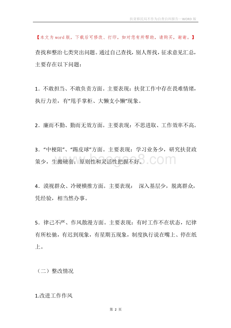 扶贫移民局不作为自查自纠报告.docx_第2页