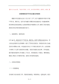 扶贫移民局不作为自查自纠报告.docx