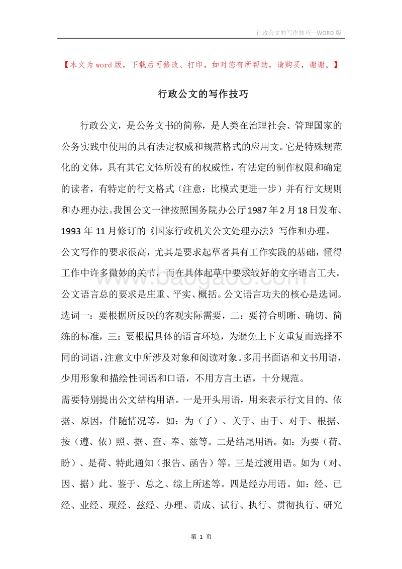 行政公文的写作技巧.docx_第1页
