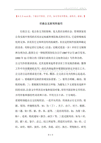 行政公文的写作技巧.docx