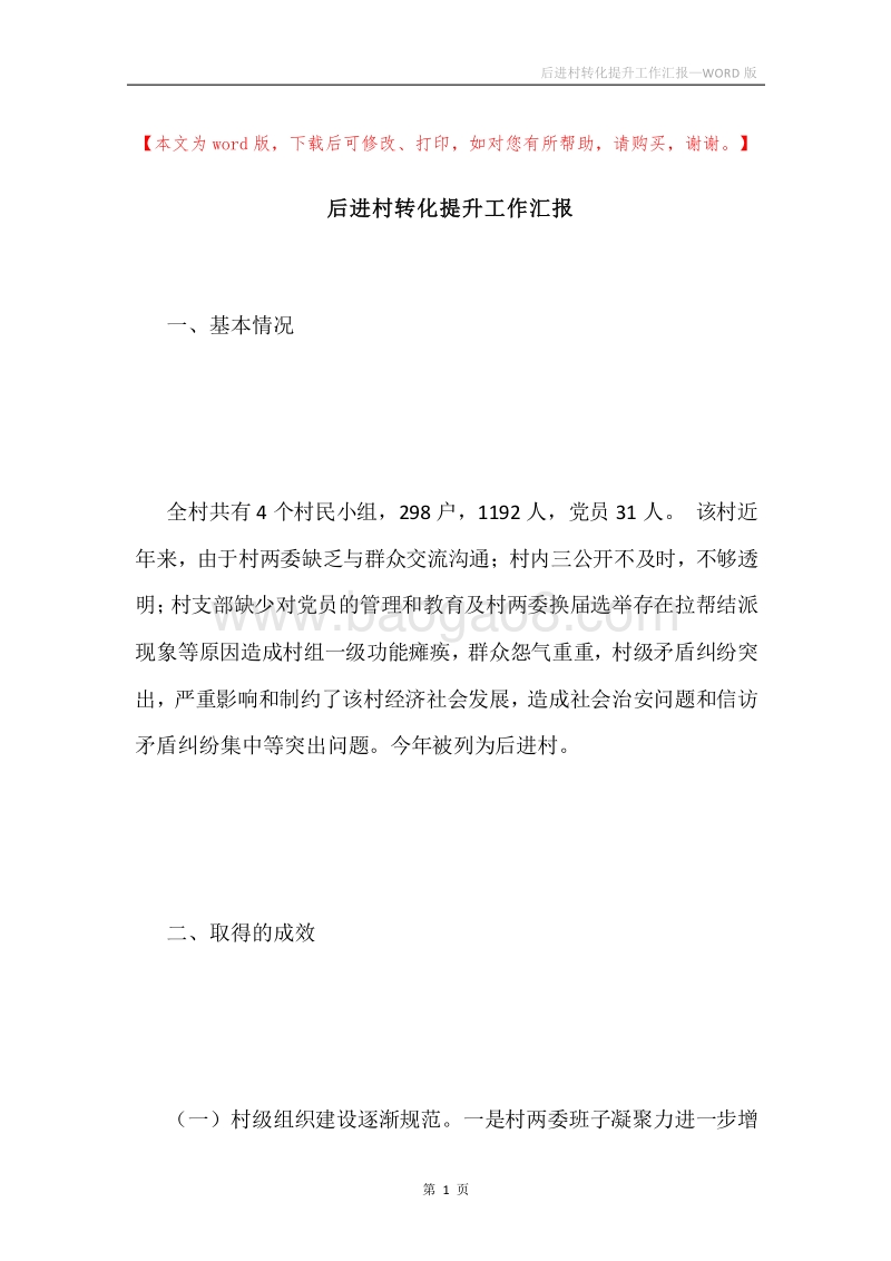 后进村转化提升工作汇报.docx_第1页
