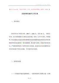后进村转化提升工作汇报.docx