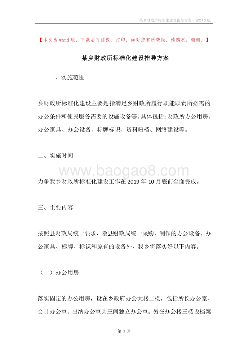 某乡财政所标准化建设指导方案.docx_第1页