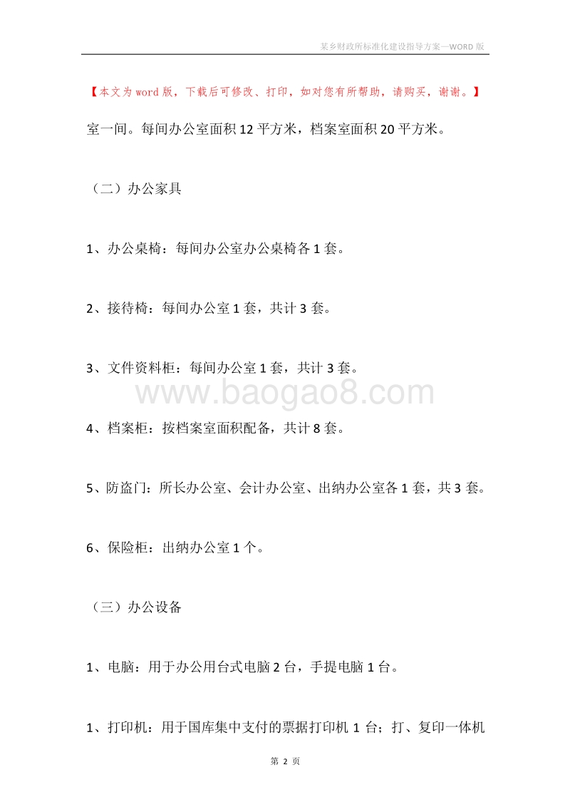 某乡财政所标准化建设指导方案.docx_第2页