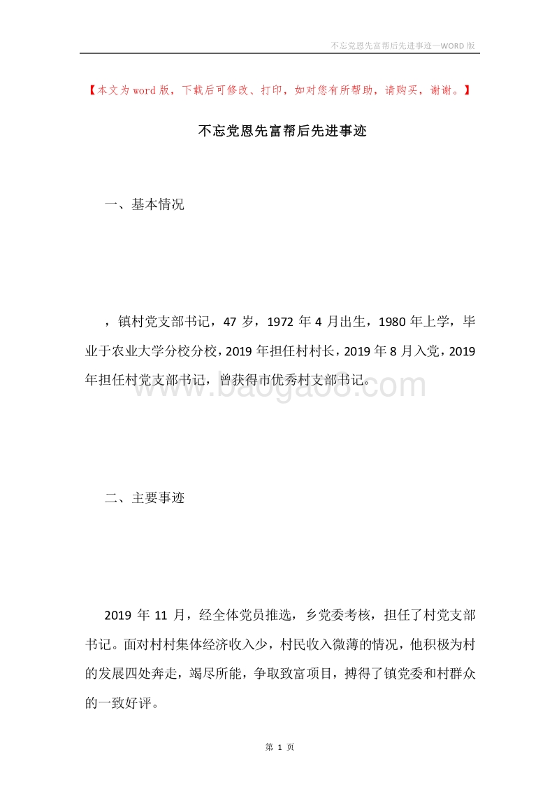 不忘党恩先富帮后先进事迹.docx_第1页