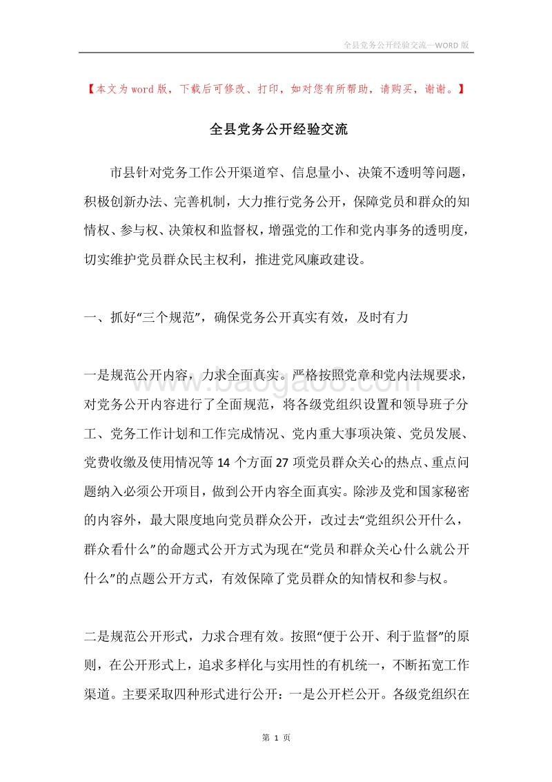 全县党务公开经验交流.docx_第1页