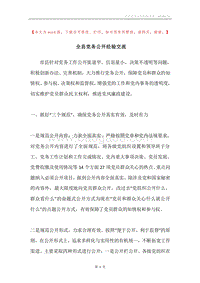 全县党务公开经验交流.docx
