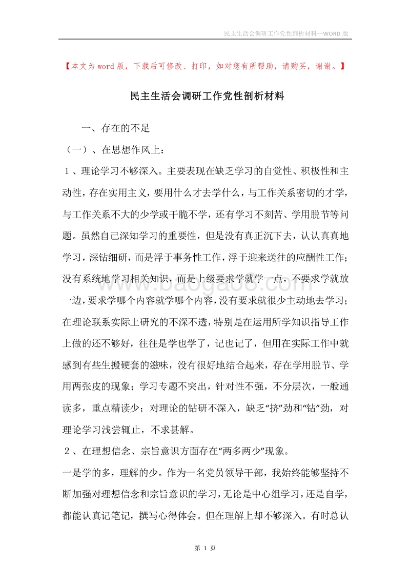 民主生活会调研工作党性剖析材料.docx_第1页
