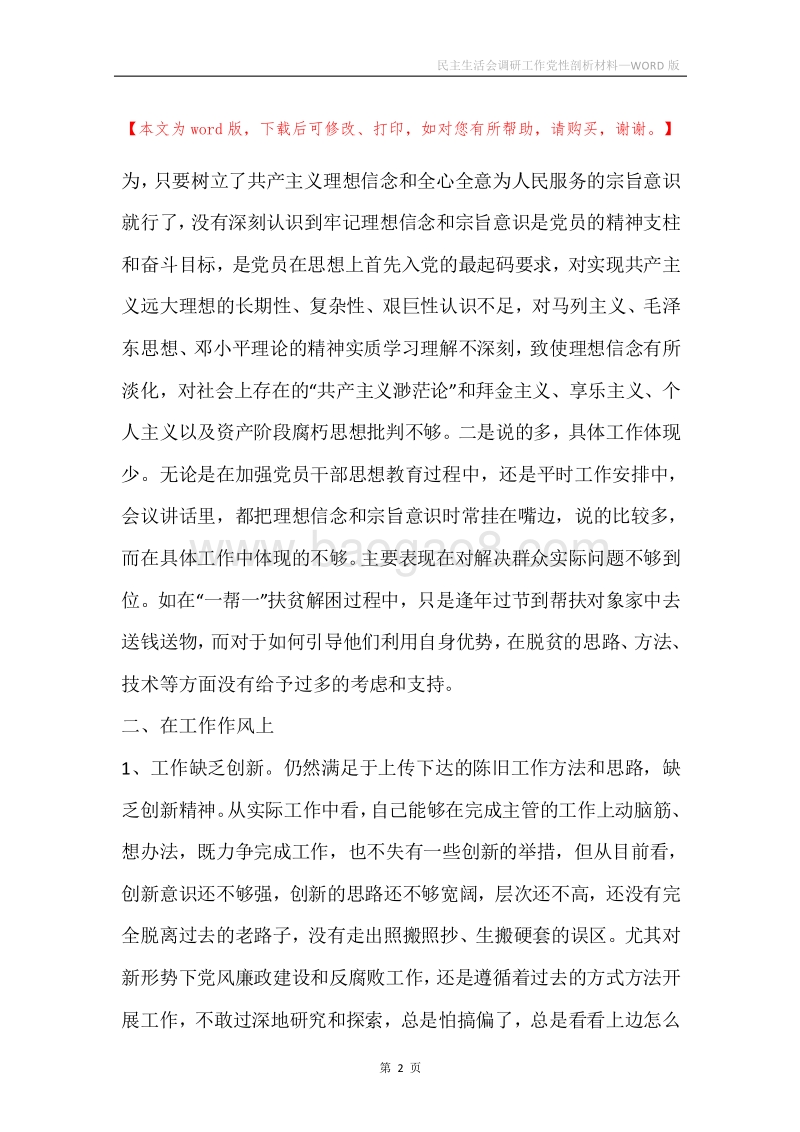 民主生活会调研工作党性剖析材料.docx_第2页