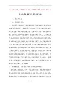 民主生活会调研工作党性剖析材料.docx