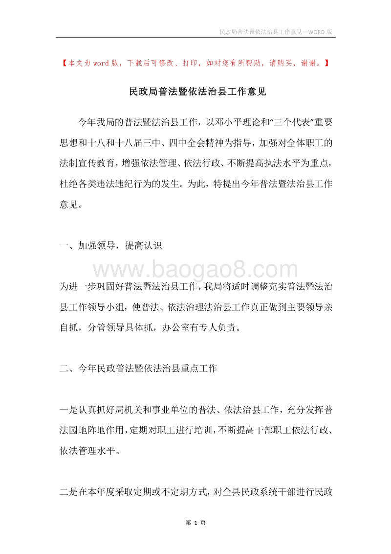 民政局普法暨依法治县工作意见.docx_第1页