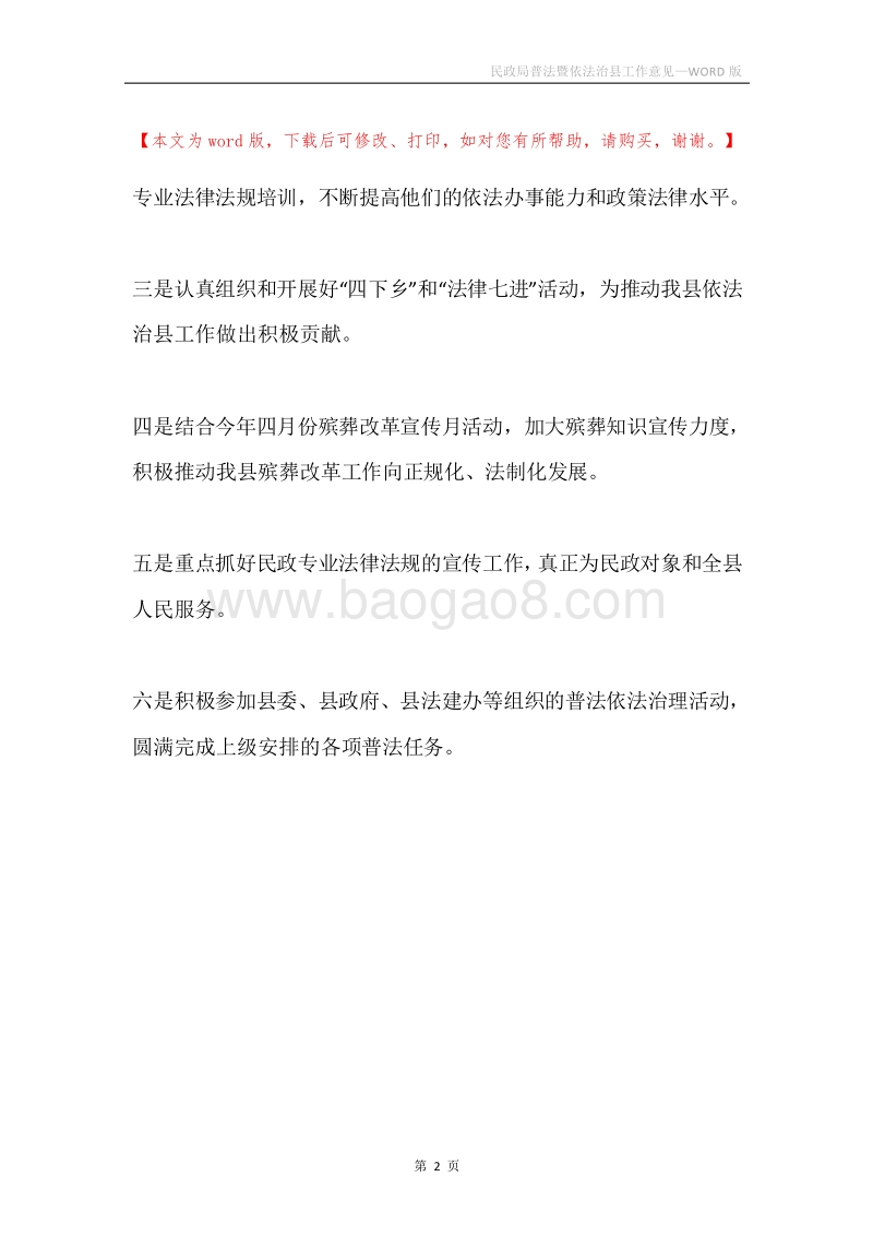 民政局普法暨依法治县工作意见.docx_第2页